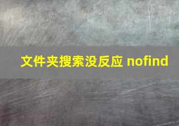 文件夹搜索没反应 nofind